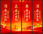 廉洁