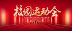 校园运动会