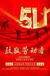 51劳动节海报