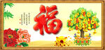 百福图
