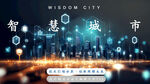 智慧城市人工智能科技数字网络图