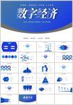 蓝色数字经济互联网科技PPT