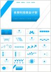 蓝色商务科技风商业计划书PPT