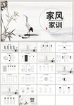 水墨中国风家家训传统美德PPT