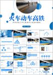火车铁路复兴号和谐号PPT模板