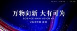 万物向新大有可为