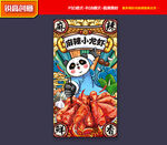小龙虾海报 国潮熊猫