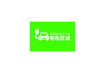 新能源汽车充电区域
