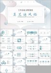 莫兰迪工作总结述职报告ppt