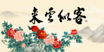 客似云来