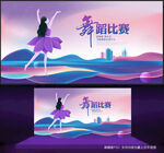 舞蹈比赛