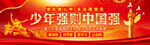 少年强则中国强    