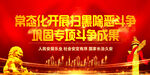   扫黑除恶       
