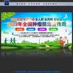 全国肿瘤防治宣传