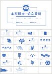 蓝色本科硕士论文答辩报告PPT