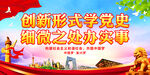 创新形式学党史