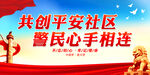 共创平安社区