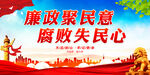 廉政聚民意 腐败失民心