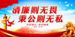 清廉则无畏