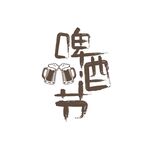 啤酒节