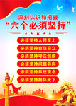 六个必须坚持