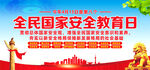 2023全民国家安全教育日
