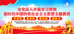 新时代中国特色社会主义思想
