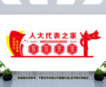 人大代表之家