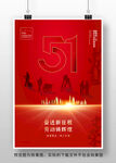 51劳动节海报