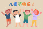 儿童节快乐