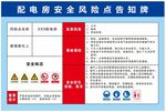 配电房安全风险点告知牌