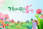 春游