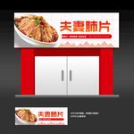 夫妻肺片招牌