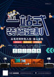 装修定制公司海报