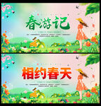 春天春游