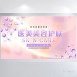 粉色医美美容护肤宣传展板海报