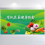 绿色有机蔬菜健康饮食展板海报