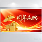 红色喜庆周年庆庆典背景展板海报