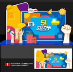 五一美陈