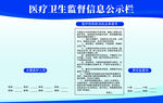 医疗卫生监督信息公示栏