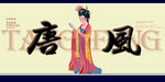 唐风 