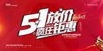五一促销海报
