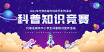 科普知识竞赛
