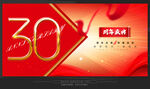 30周年庆