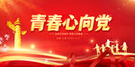 青春心向党