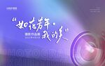 摄影展KV背景板