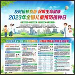 全国儿童预防接种日