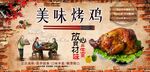 美味烤鸡背景墙