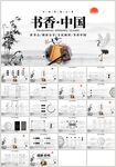 传统书香中国国学水墨风PPT