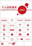 红色商务简约个人述职报告PPT